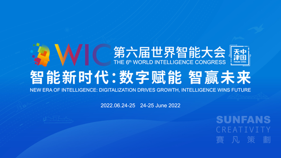 云端相聚，共襄盛會(huì)丨賽凡助力中國銀行參展世界智能大會(huì)